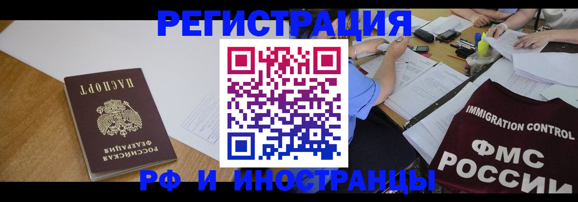 прописка иностранных граждан в Новосибирске